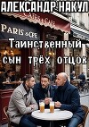 Таинственный сын трёх отцов (СИ)