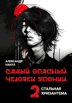 Самый опасный человек Японии (СИ)