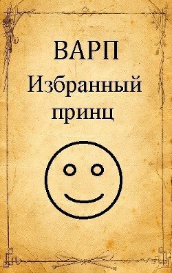 Избранный принц (СИ)