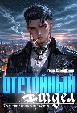 Отстойный отдел. Том 1 (СИ)