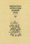 Библиотека литературы Древней Руси. Том 2 (XI-XII века)