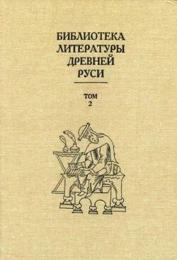Библиотека литературы Древней Руси. Том 2 (XI-XII века)