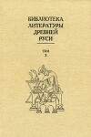 Библиотека литературы Древней Руси. Том 3 (XI-XII века)