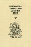 Библиотека литературы Древней Руси. Том 4 (XII век)