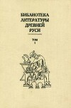 Библиотека литературы Древней Руси. Том 1 (XI-XII века)