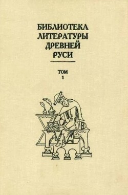 Библиотека литературы Древней Руси. Том 1 (XI-XII века)
