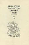 Библиотека литературы Древней Руси. Том 11 (XVI век)