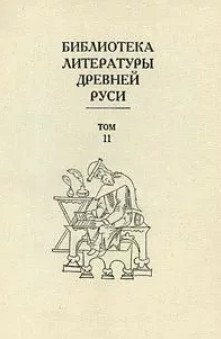 Библиотека литературы Древней Руси. Том 11 (XVI век)