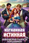Изгнанная истинная, или Лавандовая радость попаданки (СИ)