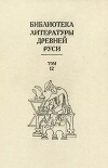 Библиотека литературы Древней Руси. Том 12 (XVI век)