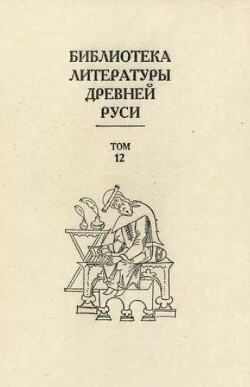 Библиотека литературы Древней Руси. Том 12 (XVI век)