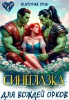 Синеглазка для вождей орков (СИ)