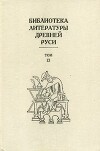 Библиотека литературы Древней Руси. Том 13 (XVI век)