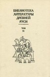 Библиотека литературы Древней Руси. Том 14 (Конец XVI - начало XVII века)