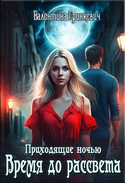 Время до рассвета (СИ)