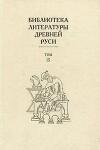 Библиотека литературы Древней Руси. Том 15 (XVII век)
