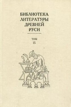 Библиотека литературы Древней Руси. Том 15 (XVII век)
