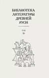 Библиотека литературы Древней Руси. Том 16 (XVII век, «смеховой мир»)