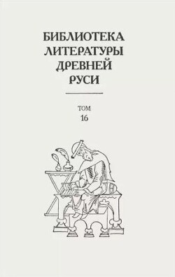 Библиотека литературы Древней Руси. Том 16 (XVII век, «смеховой мир»)