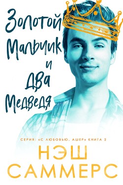 Золотой мальчик и два медведя (ЛП)