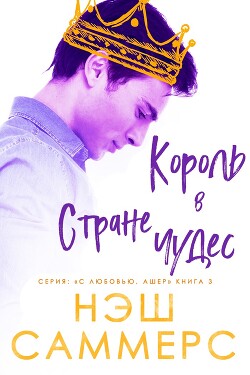 Король в стране чудес (ЛП)