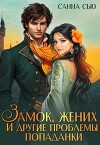 Замок, жених и другие проблемы попаданки (СИ)