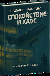 Спокойствие и хаос (ЛП)
