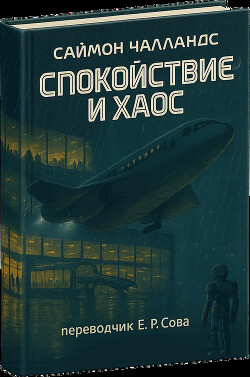 Спокойствие и хаос (ЛП)