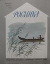 Росинка