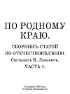 По родному краю. Сборникъ статей по отечествовѣдѣнiю. Часть 1