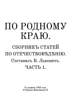 По родному краю. Сборникъ статей по отечествовѣдѣнiю. Часть 1