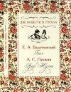 Две повести в стихах: «Бал», «Граф Нулин»