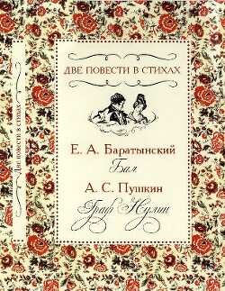 Две повести в стихах: «Бал», «Граф Нулин»