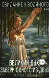 Свидание у водяного, или Великий дух, забери одного из двух (СИ)