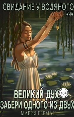 Свидание у водяного, или Великий дух, забери одного из двух (СИ)