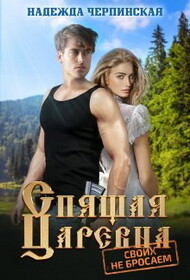 Спящая царевна. Своих не бросаем (СИ)