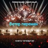 Ветер перемен. Книга четвертая (СИ)