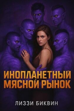 Инопланетный мясной рынок (ЛП)
