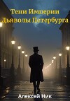 Тени Империи: Дьяволы Петербурга (СИ)