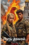 Путь домой (СИ)