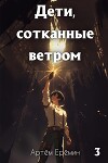 Дети, сотканные ветром. Часть 3 (СИ)