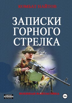 Записки горного стрелка