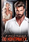 Соперница по контракту