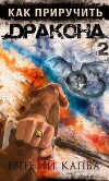 Как приручить дракона – 2