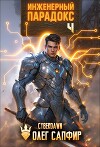 Инженерный Парадокс 4 (СИ)