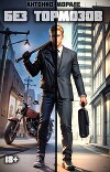 Без тормозов (СИ)