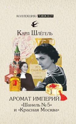 Аромат империй. «Шанель № 5» и «Красная Москва». Эпизод русско-французской истории ХХ века