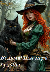 Действуй, Ведьма! или игра судьбы (СИ)