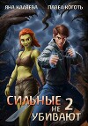 Сильные не убивают. Книга 2 (СИ)