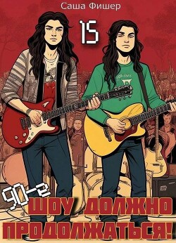 90-е: Шоу должно продолжаться 15 (СИ)